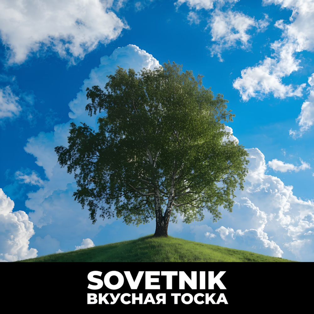 Вкусная тоска - SOVETNIK