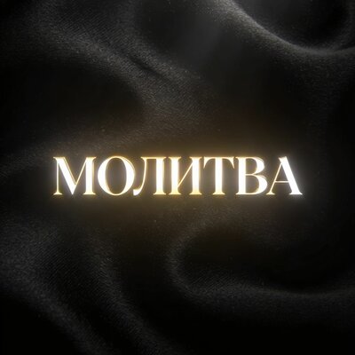 Молитва - Sovich
