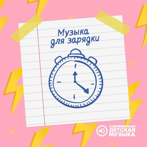 Современная детская музыка - Детская музыка