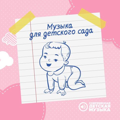 Современная детская музыка - Движения под музыку
