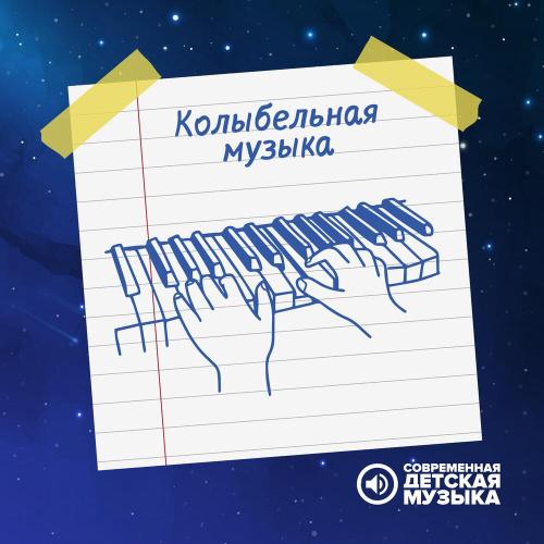 Современная детская музыка - Колыбельная для сна