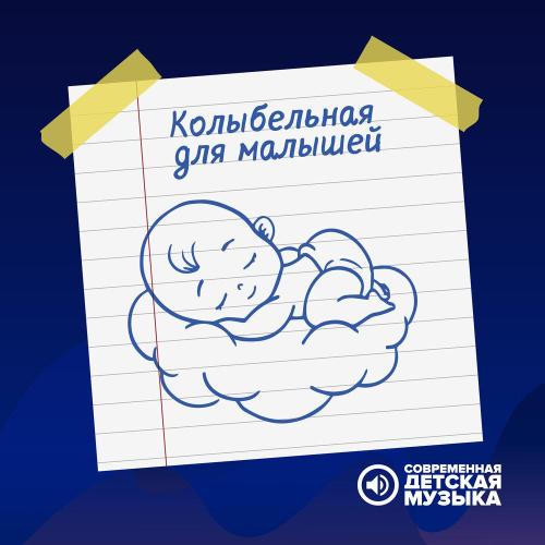 Современная детская музыка - Колыбельная для засыпания