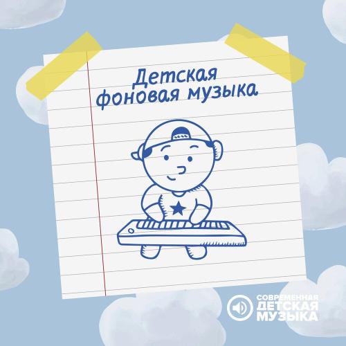 Современная детская музыка - Школьный звонок