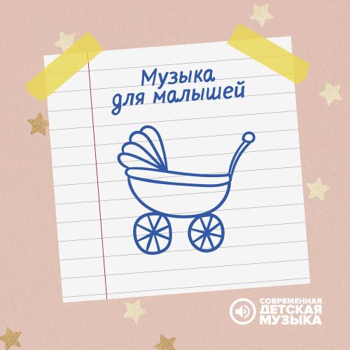 Современная детская музыка - Спокойная музыка (2)