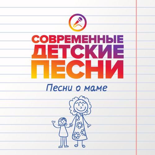 Современные детские песни - Мамочка