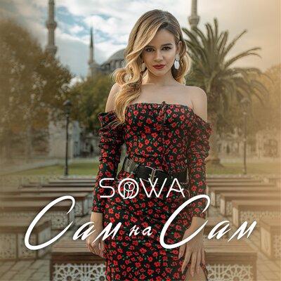 Sowa - Сам на сам