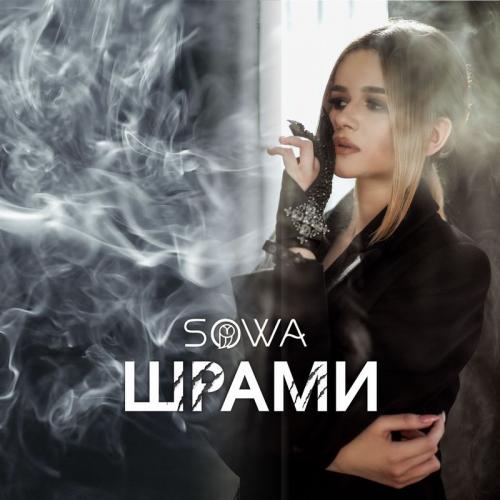 Sowa - Шрами