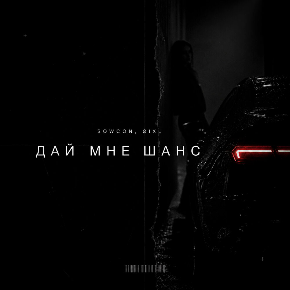 Дай мне шанс - SowCon, Øixl