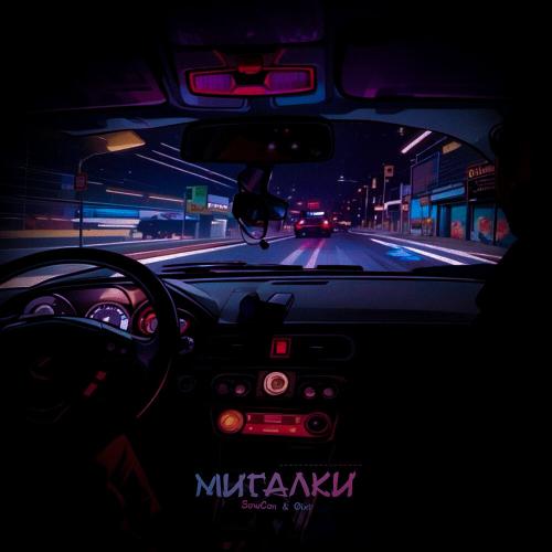 SowCon, Øixl - Мигалки