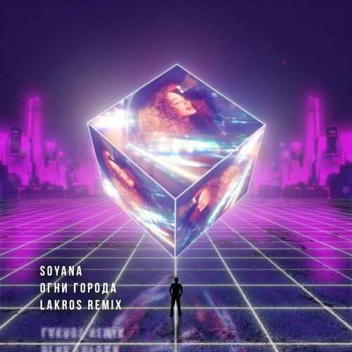 Soyana - Огни Города (Lakros Remix)