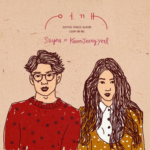 SoYou & Kwon Jeong Yeol - Lean On Me