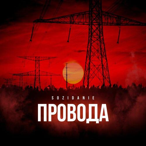 Провода - SOZIDANIE