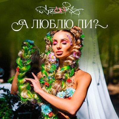 sozONik - А Люблю Ли
