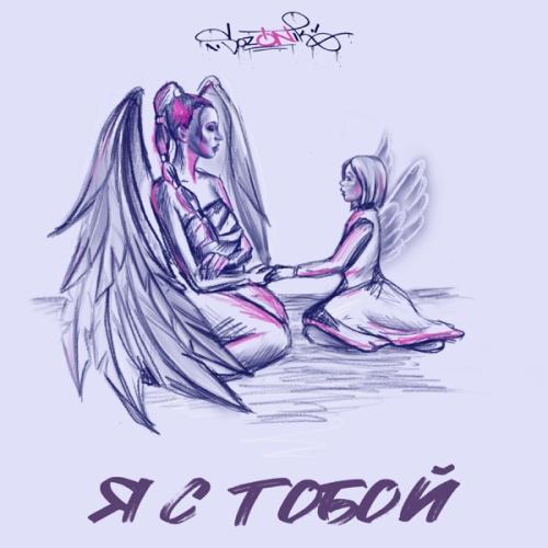 sozONik - Я с Тобой