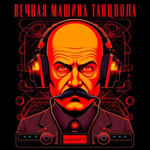 Созвездие N - Вечная машина танцпола