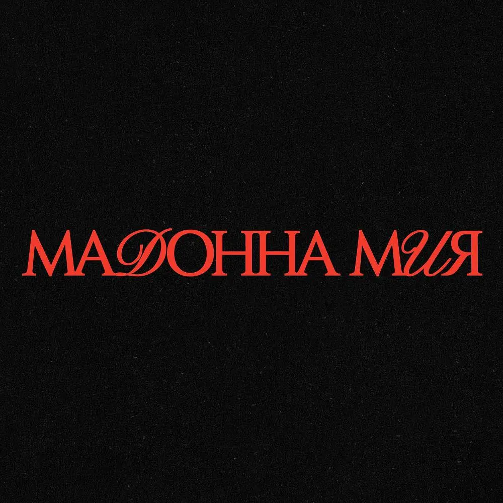 Мадонна мия - Созвездие Отрезок