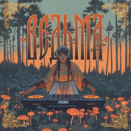 Ведьма - SpaceMoo