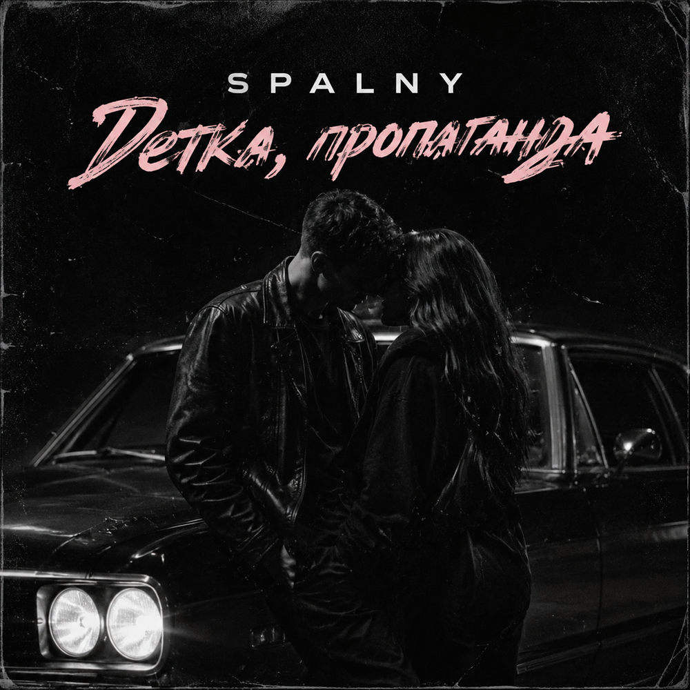 Детка, пропаганда - SPALNY