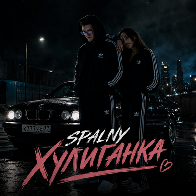Хулиганка - SPALNY