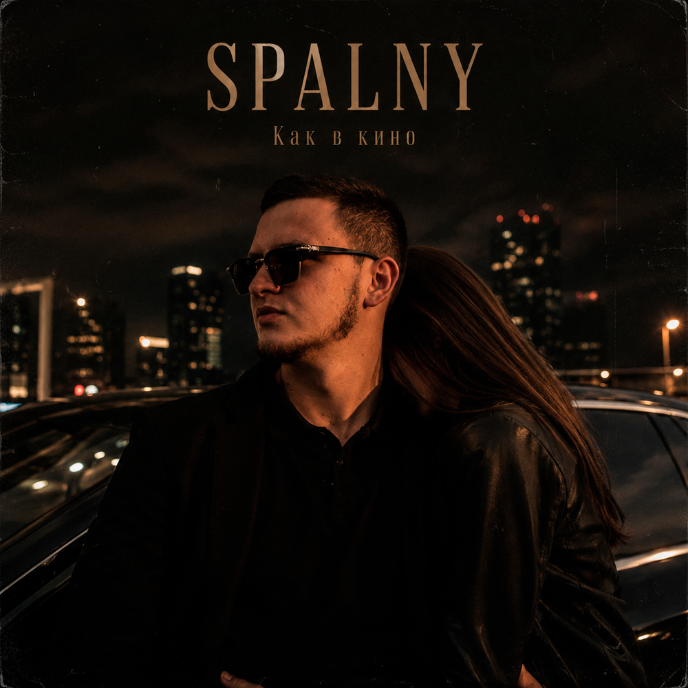 Как в кино - SPALNY