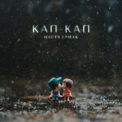 Кап-Кап - Настя Ермак