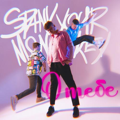 Spank your monkey - О тебе