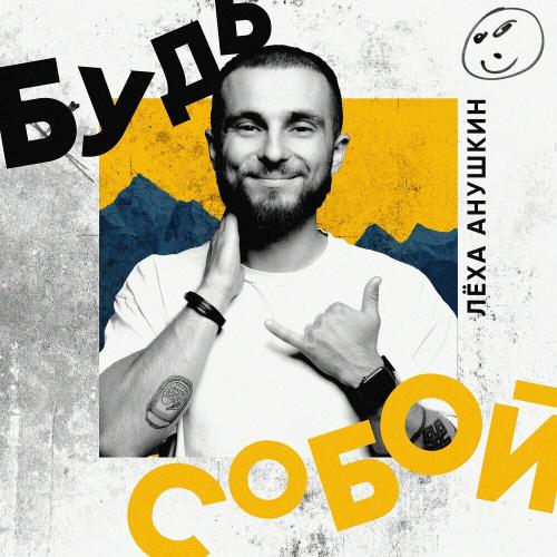 Spasibo Anushkin - Будь Собой