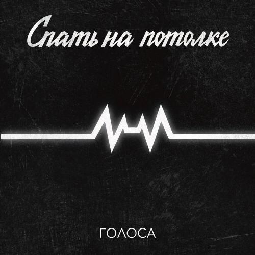 Голоса - Спать на потолке
