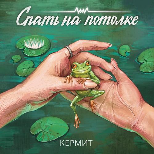 Кермит - Спать на потолке