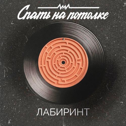 Лабиринт - Спать на потолке