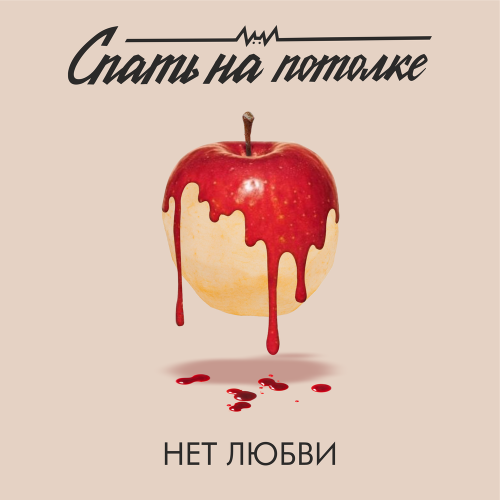 Нет любви - Спать на потолке