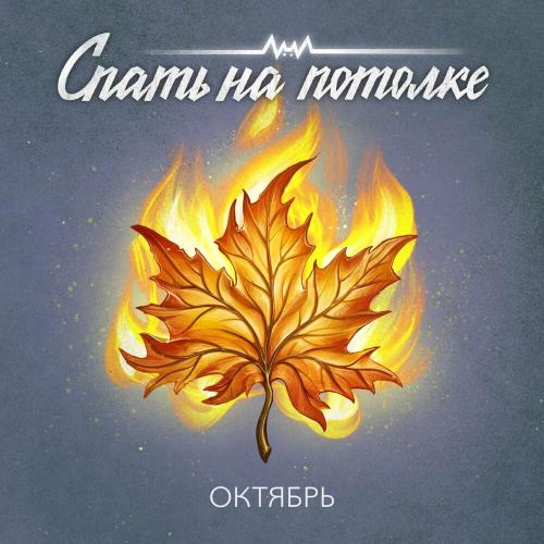 Октябрь - Спать на потолке