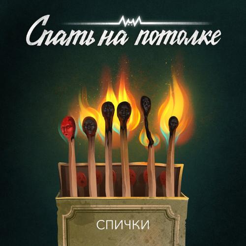 Спички - Спать На Потолке