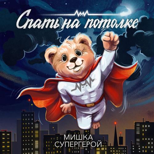 Супергерой - Спать на потолке