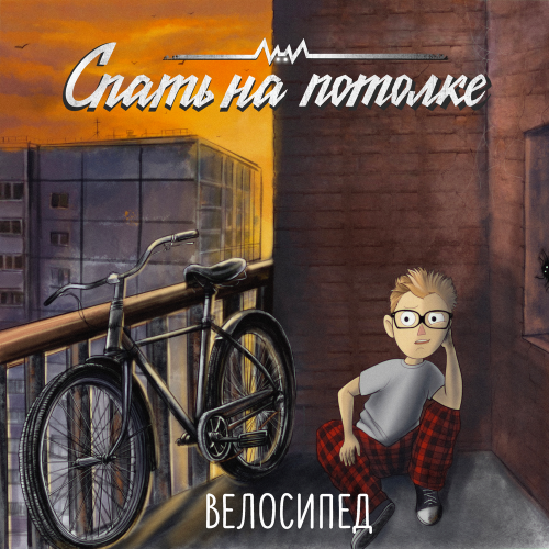 Велосипед - Спать на потолке