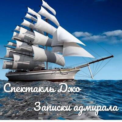 Адмирал - Спектакль Джо