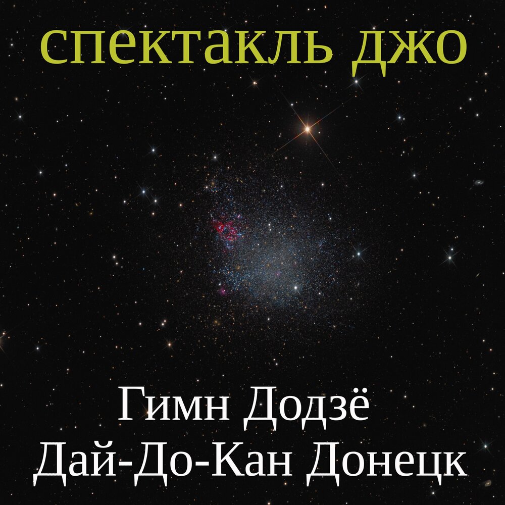Гимн Додзё Дай-До-Кан Донецк - Спектакль ДЖО