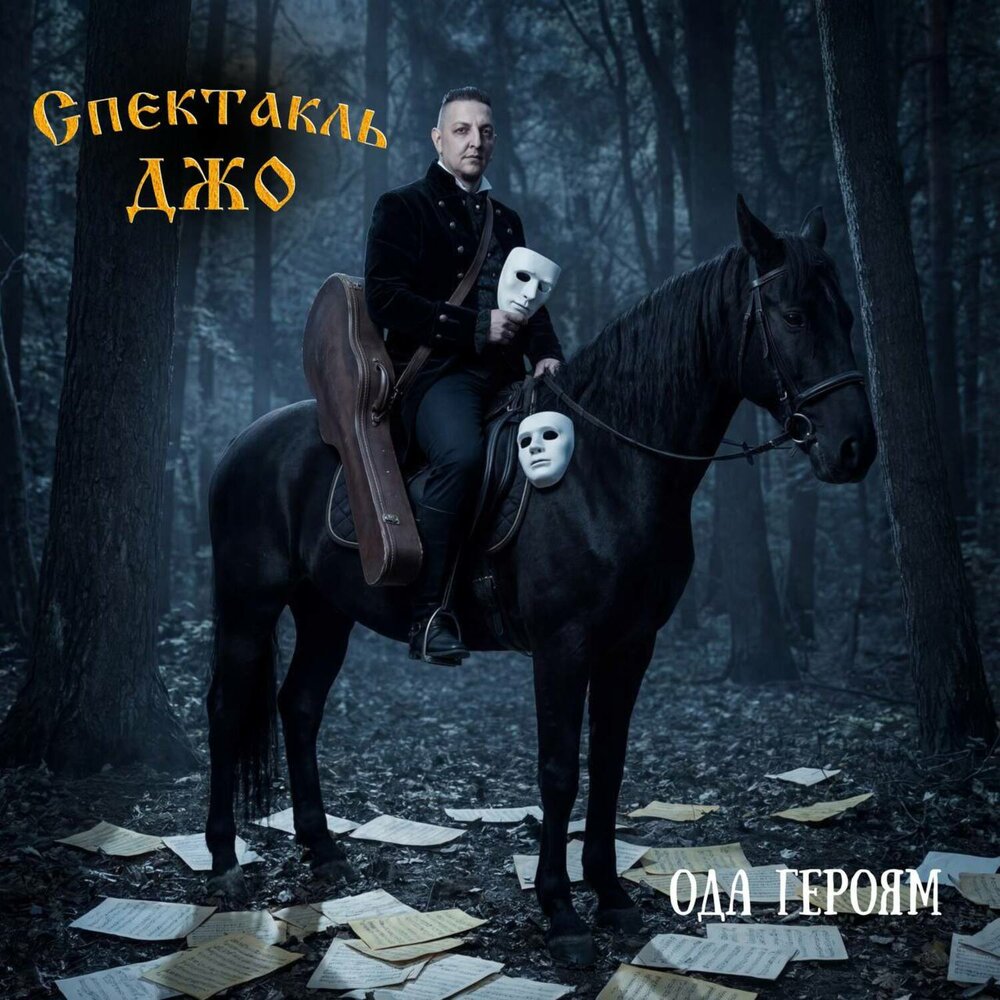 Ода Героям - Спектакль ДЖО