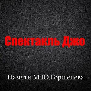 Спектакль Джо - Памяти М.Ю. Горшенева