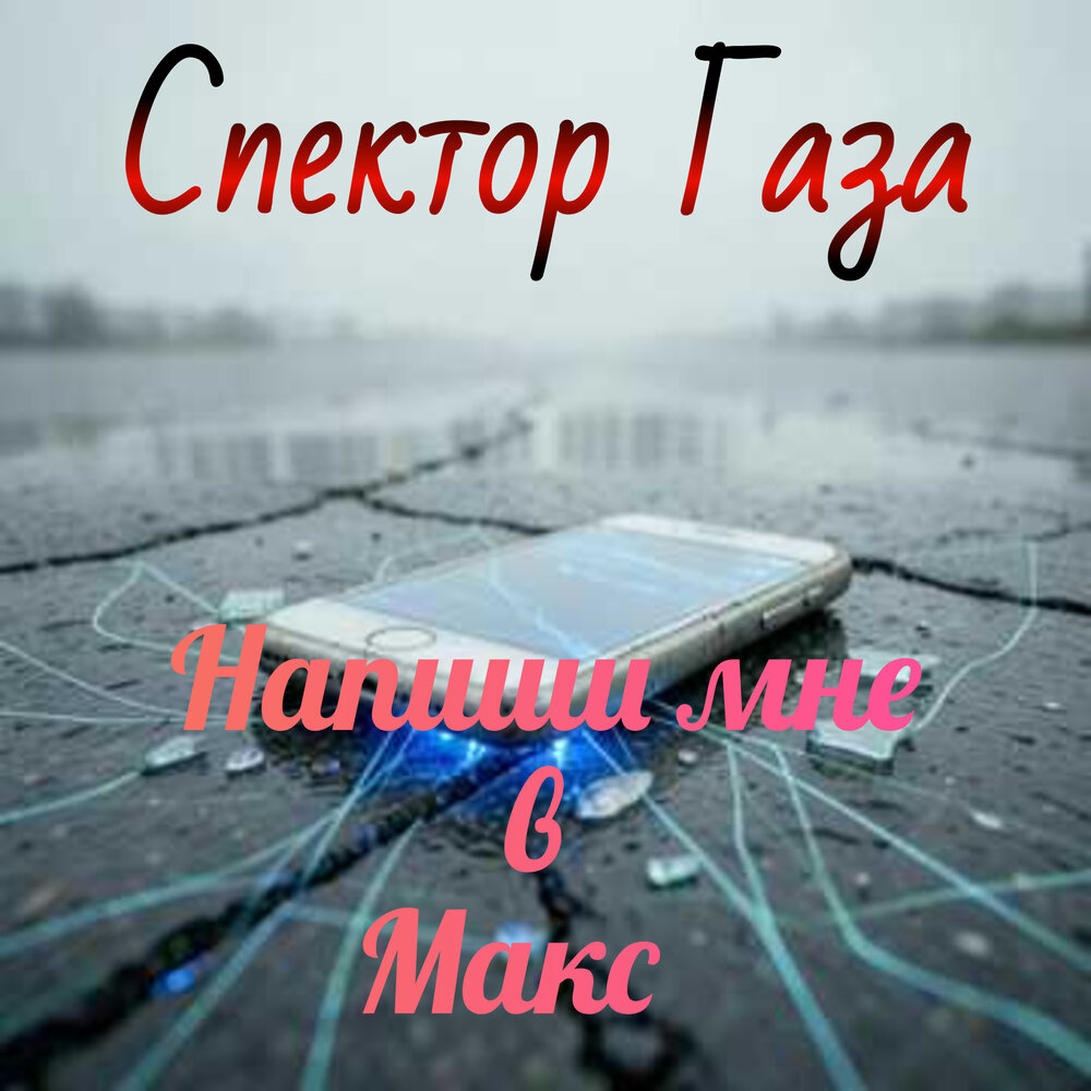 Напиши мне в Макс - Спектор Газа