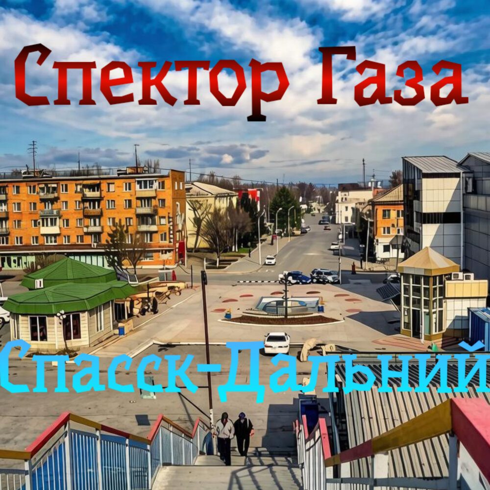 Спасск-Дальний - Спектор Газа