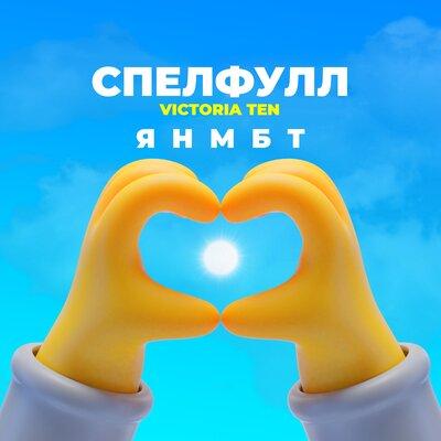 Спелфулл, Victoria Ten - ЯНМБТ