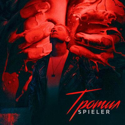 Spieler - Тротил