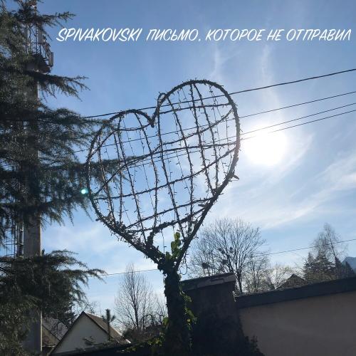 Spivakovski - Письмо, которое не отправил