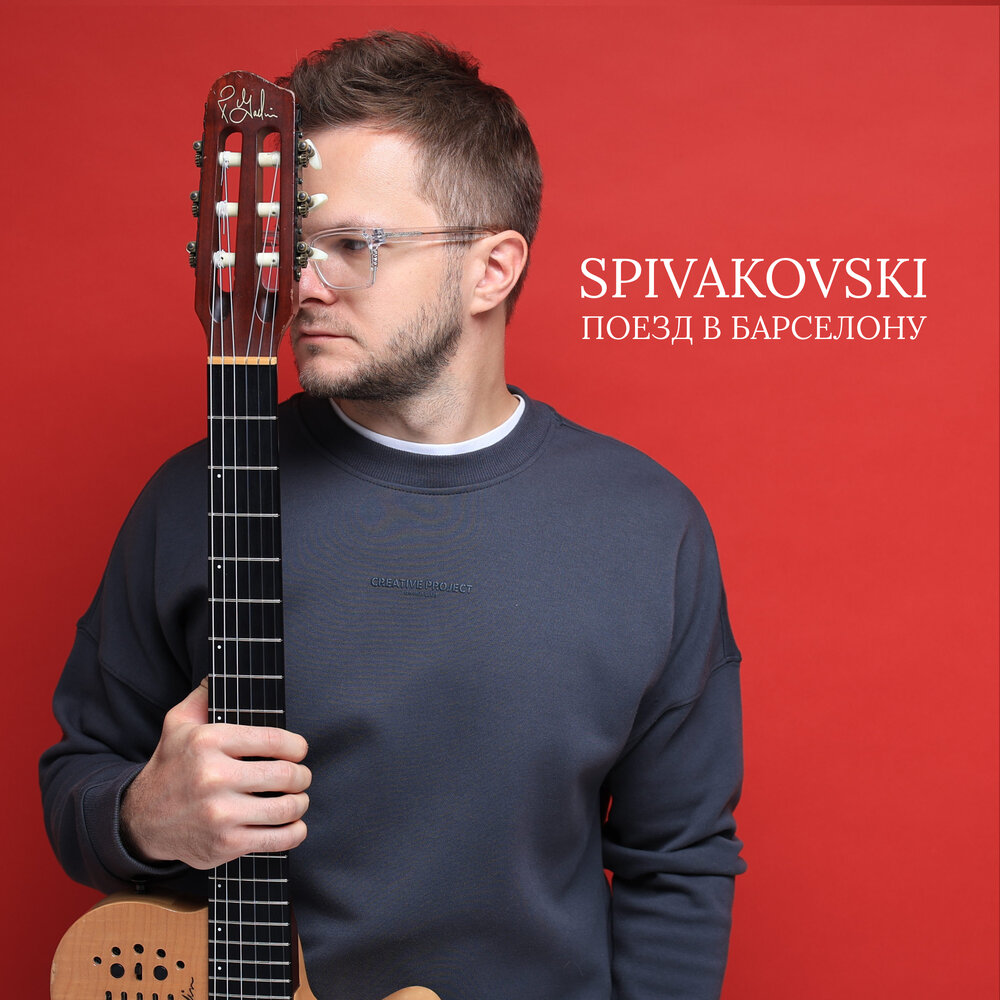 Поезд в Барселону (acoustic) - Spivakovski