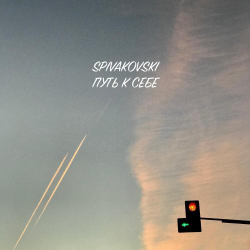 Spivakovski - Путь к себе
