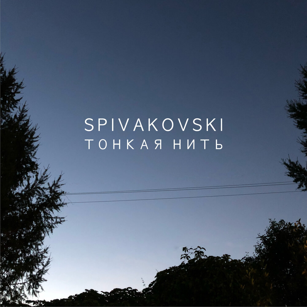 Тонкая нить - Spivakovski