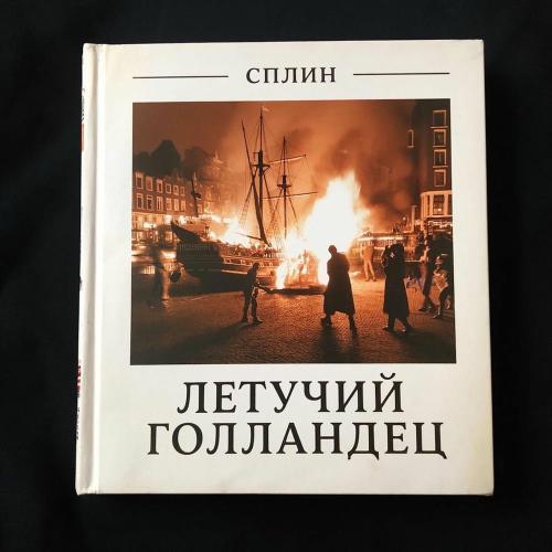 Splean - Летучий Голландец
