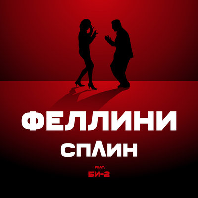 Феллини - Сплин, Би-2