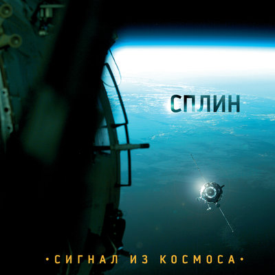 Ковчег - Сплин